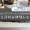 コアラマットレスバンブー　BAMBOO　口コミ評判