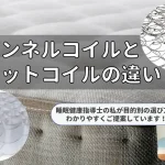 ボンネルコイル　ポケットコイル　違い　比較　どっちがいい