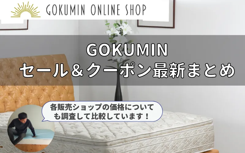 GOKUMIN ゴクミン セール　クーポン　キャンペーン