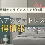 ムアツマットレス　セール　お得　西川オンラインストア