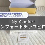 マイコンフォートチップピロー　レビュー　口コミ　アイキャッチ