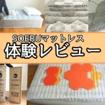 SOERUマットレス　レビュー　口コミ　アイキャッチ