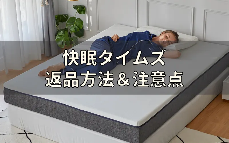 条件に注意】快眠タイムズの返品方法をわかりやすく解説！ - 眠ハック