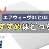 エアウィーヴスマート01　02　違い　比較