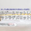 セルプールマットレス　口コミ評判　メリット　デメリット