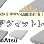ムアツマットレス　西川オンラインストア　比較