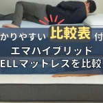 エマハイブリッド　ネルマットレス　比較　違い　