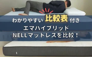 結論】エマハイブリッドV2とネルマットレスはどっち？寝心地・硬さ・腰