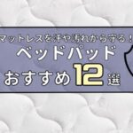 ベッドパッド　おすすめ　ランキング