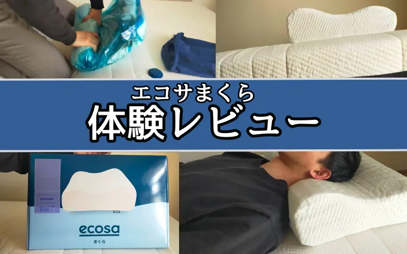 【体験レビュー】エコサまくらは旅行用にも持ち運びやすい枕！ 眠ハック｜快眠マットレス比較サイト