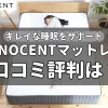 イノセント　マットレス　INNOCENT　口コミ