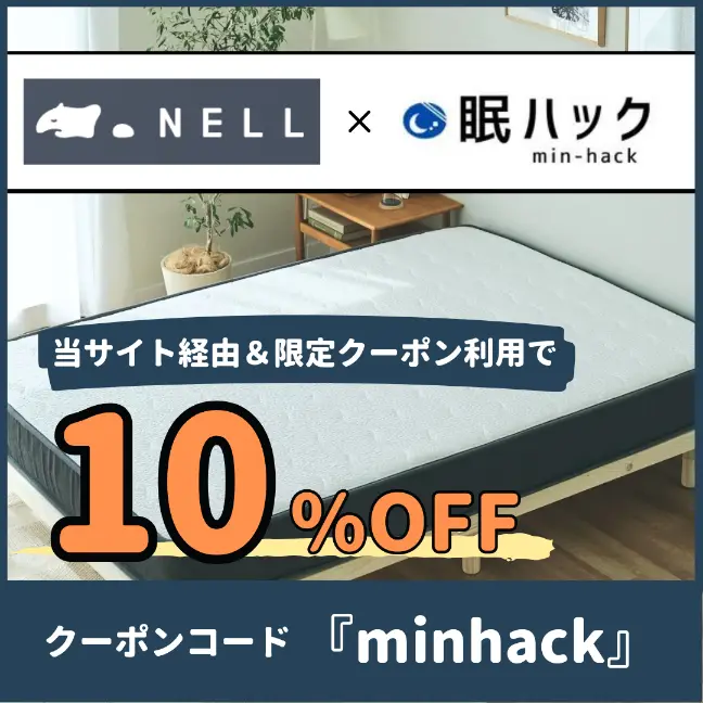 限定　ネルマットレス　クーポン