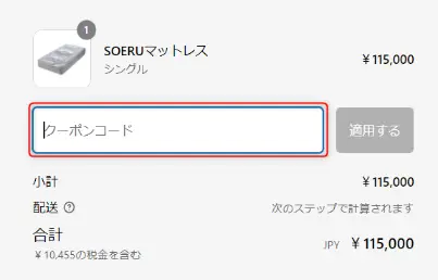 SOERUマットレス　クーポン