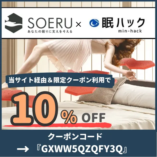 SOERUマットレス　クーポン