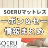 SOERUマットレス　クーポン　セール