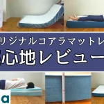 オリジナルコアラマットレス　レビュー　口コミ