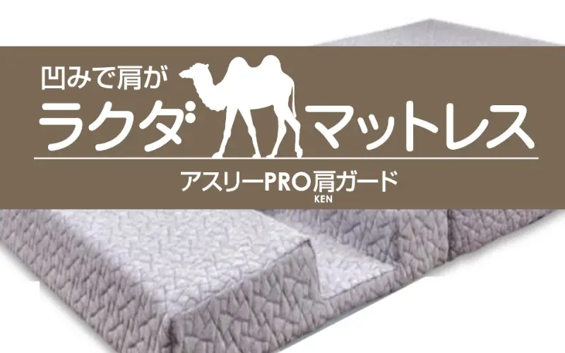 「アスリーpro肩ガードラクダマットレス」　肩こりコリコランゴリラ西川エアー ラクダマットレス アスリーpro肩ガードの口コミ評判 - 眠ハック