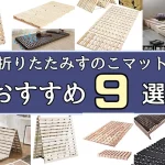 折りたたみ　すのこマット　おすすめ　ランキング