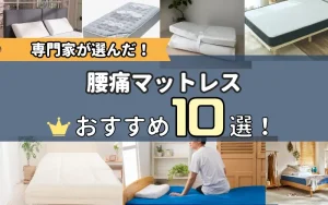 ①ヘルシーライン　マットレス　腰痛の方 youtsuu_mattress_ic2-300x188.webp