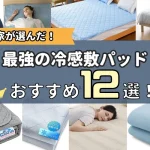 冷感敷パッド　おすすめ　最強　ランキング