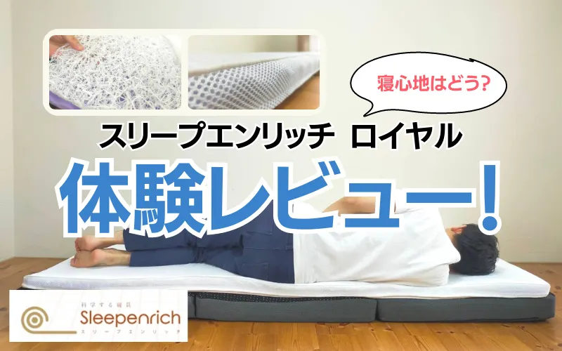 レビュー】スリープエンリッチロイヤルマットレスの口コミや評判 - 眠