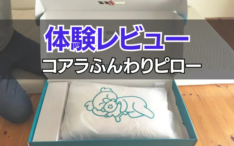 レビュー】コアラふんわりピローの口コミ評判|カバーは別売り レビュー】コアラふんわりピローの口コミ評判|カバーは別売り