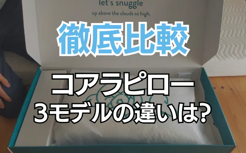比較】コアラリフレッシュピローとコアラピローの違いは？ - 眠