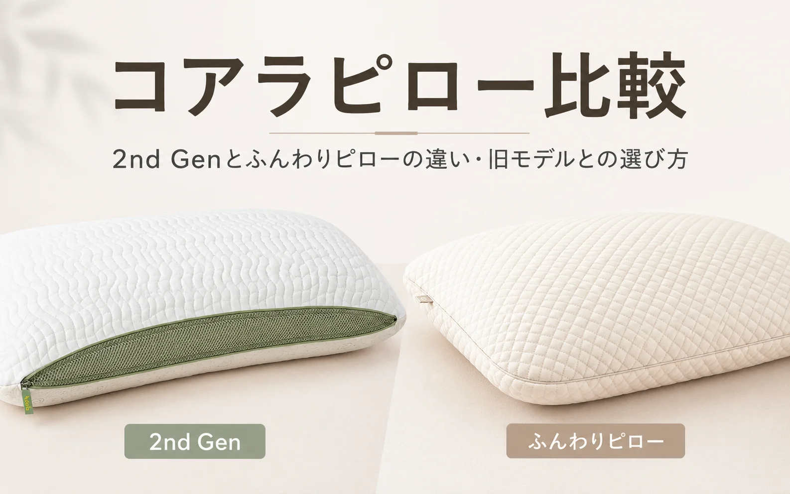 コアラピロー比較｜2nd Genとふんわりピローの違い・旧モデルとの