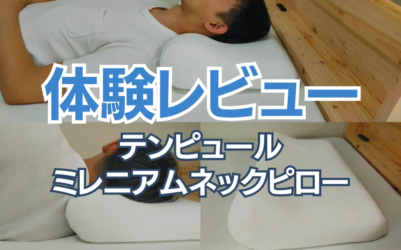 体験レビュー】テンピュールエルゴプラスピロー（旧ミレニアムネック