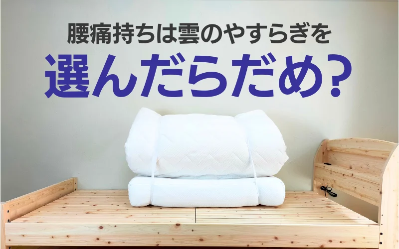 専門家が解説】雲のやすらぎを選んではだめな人｜腰痛悪化する可能性