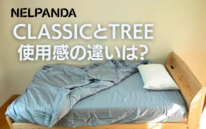 レビュー】ネルパンダのCLASSIC＆TREEシーツの違いは？どっちが