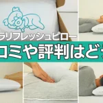 コアラリフレッシュピロー　review　口コミ　比較