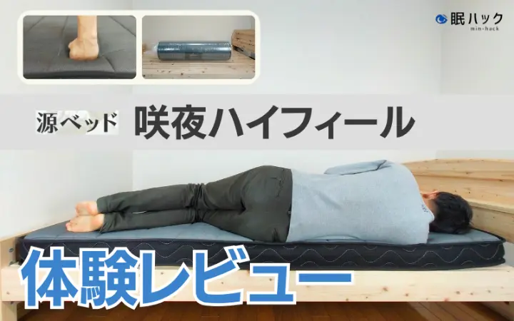 【極美品】源ベッド 咲夜ハイフィール シングル レビュー】源ベッド×椚大輔のベッド選び「咲夜ハイフィール」の寝心地