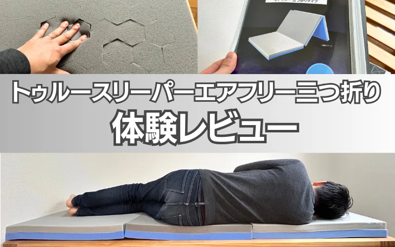 レビュー】トゥルースリーパーエアフリー三つ折りの口コミ評判