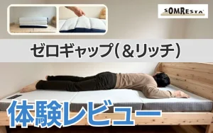 折りたたみマットレス - ゼロギャップ＆リッチ 三つ折り