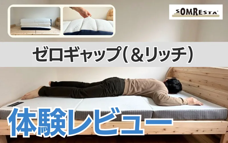 レビュー】ソムレスタ ゼロギャップ三つ折りマットレスの評判は？ - 眠 ...