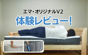 レビュー】エマ・オリジナルV2の寝心地や他モデルとの違いは？ - 眠ハック