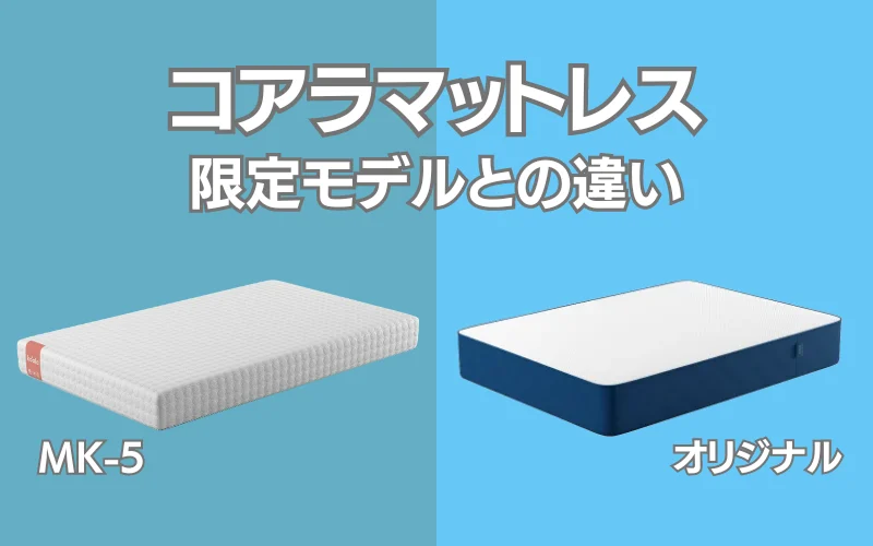 限定販売】コアラマットレスBASIC MK-5の特徴|オリジナルとの 限定販売】コアラマットレスBASIC MK-5の特徴|オリジナルとの