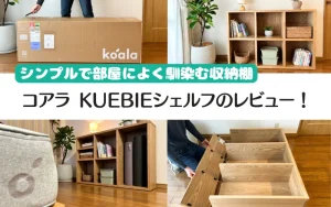 Koala KUBIEシェルフ　2段2列 Koala KUBIEシェルフ 2段2列 feature_2024_desk_koizumi | TWO