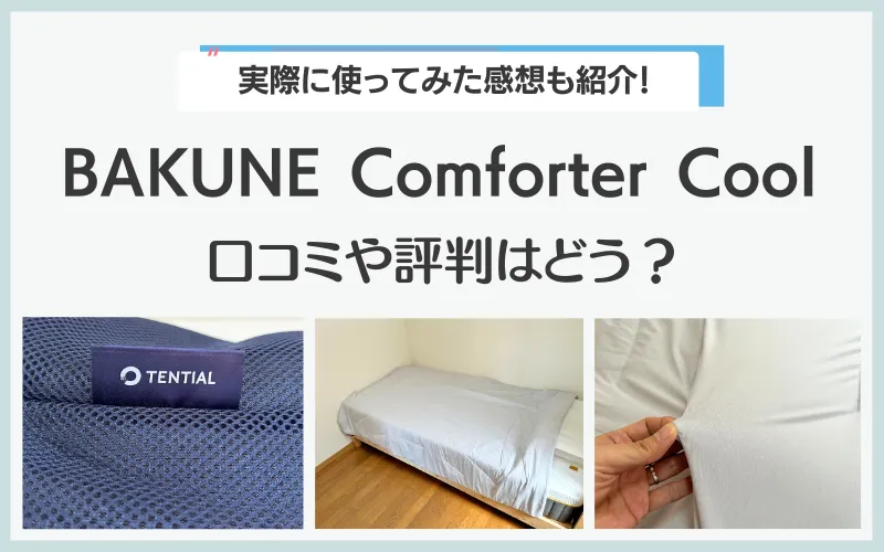 TENTIAL バクネ 布団 コンフォータークール オーガニックコットン 楽天市場】＼8/11 9:59まで20%ポイントバック／【公式】夏用