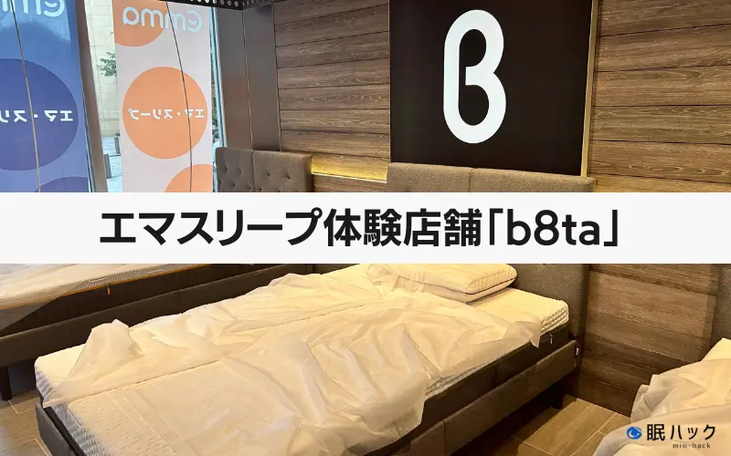 レポ】エマスリープを体験できる店舗｜b8ta有楽町店でお試しして