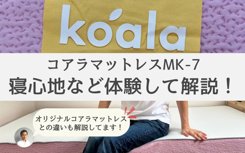レビュー】コアラマットレスBASIC MK-7の寝心地や特徴を徹底 レビュー】コアラマットレスBASIC MK-7の寝心地や特徴を徹底