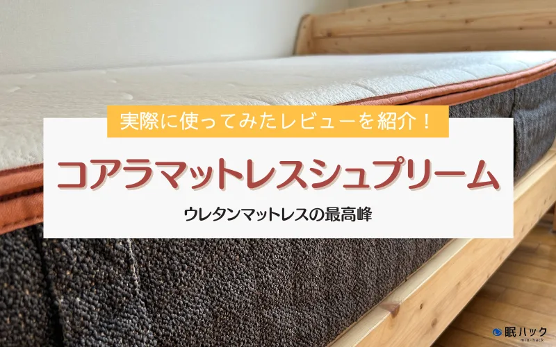 レビュー】コアラマットレス®シュプリーム SUPREMEの寝心地や レビュー】コアラマットレス®シュプリーム SUPREMEの寝心地や