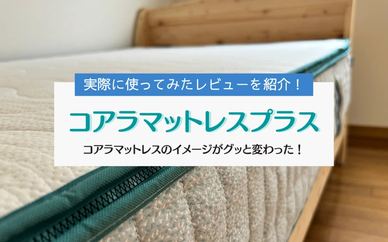 レビュー】コアラマットレス®プラス PLUSの特徴や寝心地を徹底解説
