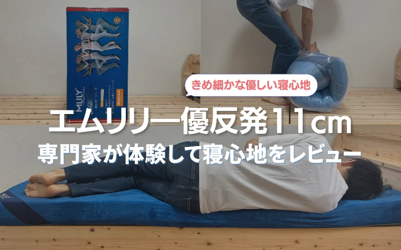 エムリリー優反発11cmの寝心地をレビュー！口コミ評判を検証