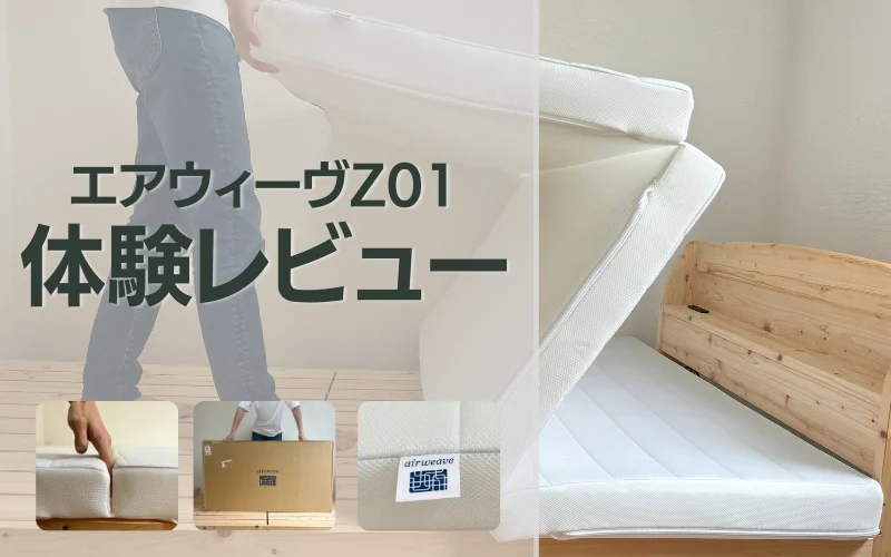 レビュー】エアウィーヴ スマートZ01の口コミはどう？実際に体験