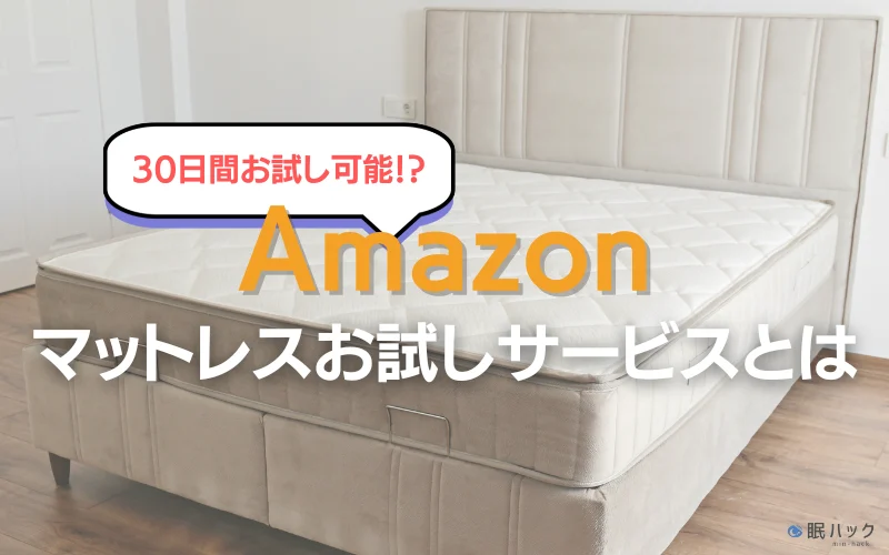 Amazonのマットレスお試し保証の返品方法・手順を解説！条件は確認必須 