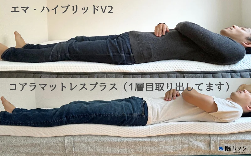 エマスリープ　コアラマットレス　寝心地　硬さ比較