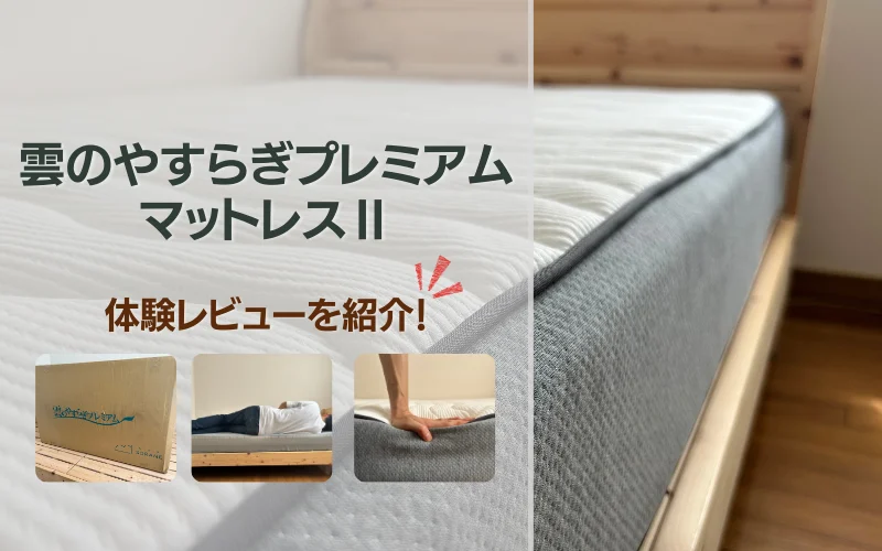 雲のやすらぎプレミアム マットレスⅡの口コミ・評判-実際に使っ 雲のやすらぎプレミアム マットレスⅡの口コミ・評判-実際に使っ