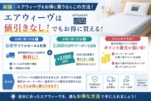 エアウィーヴを1番安く買う方法｜Amazonや楽天が最安値になることは 